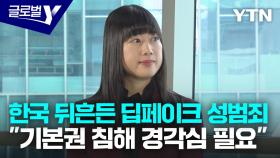 한국 뒤흔든 딥페이크 성범죄…