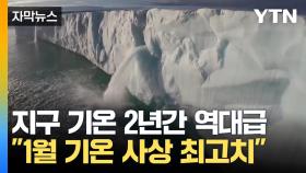 [자막뉴스] 지구온난화 가속화?...