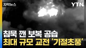 [자막뉴스] 이스라엘, 헤즈볼라에 '보복 공습'...휴전 이후 최대 규모