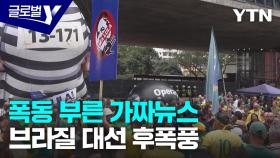 가짜뉴스가 부른 비극, 끝나지 않은 브라질 대선 후폭풍
