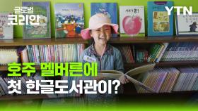 '멜버른 한글도서관' 의미있는 첫발