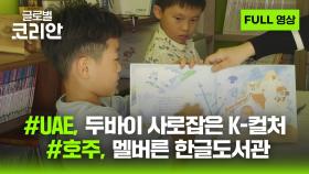 2025년 3월 22일 글로벌코리안