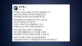 윤 대통령, 산불 희생자 추모...용산 