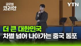 더 큰 대한민국 - 배움으로 차별의 벽을 넘는 중국 동포들의 한국 정착기