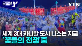 [글로벌인사이드] '세계 3대 카니발' 남프랑스 니스에서 펼쳐진 '꽃들의 전쟁'