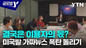 결국은 이용자의 몫? 가짜뉴스의 홍수에 빠진 미국