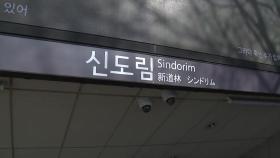 서울지하철 2호선 열차 신도림에서 탈선...일부 구간 운행 중단