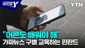 가짜뉴스 막는 게임부터 교육까지…핀란드의 도전