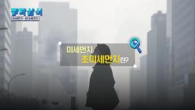 [짤막상식] 미세먼지·초미세먼지란?