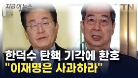 한덕수 탄핵 '기각'...국민의힘 