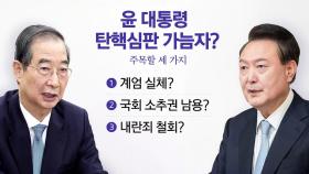 한덕수·이재명까지 '사법 슈퍼위크'...윤 대통령은?