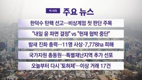 [YTN 실시간뉴스] 한덕수 탄핵 선고...비상계엄 첫 판단 주목