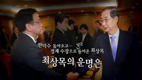 [영상] '대통령 권한대행'에서 '경제부총리'로...자리 바뀐 최상목