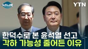 각하 가능성 줄었다?...한덕수로 본 윤석열 탄핵 선고 [Y녹취록]