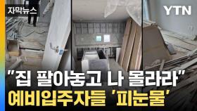 [자막뉴스] 선분양 후 '책임 회피'... 속 타들어가는 예비입주자들