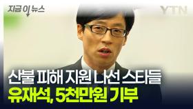 유재석, 산불피해 지원 5천만원 기부...