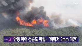 [YTN 실시간뉴스] 안동 이어 청송도 위협...
