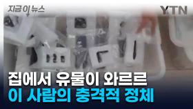 원삼국·가야 유물까지 쏟아져 나왔다...결국 경찰에 적발 [지금이뉴스]