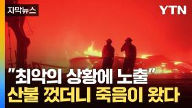 [자막뉴스] 4주 동안 산불 껐는데...더 큰 위험에 빠진 LA 소방대원들