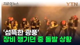 순식간에 덮쳤다...소방대원 바디캠에 고스란히 담긴 장면 [지금이뉴스]