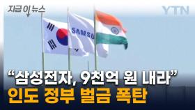 삼성전자, 인도서 벌금 폭탄...