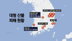 '괴물 산불' 강풍타고 확산...피해 규모 '눈덩이'