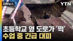 [자막뉴스] 지진 난 듯 '쩍쩍'...강원 삼척서 도로 붕괴