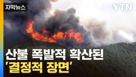 [자막뉴스] 여러 갈래로 퍼져나간 산불...확산 전 곳곳 포착된 현상