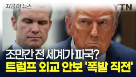 밑바닥 보인 충격적인 백악관의 실체...치명적 위험에 노출되고만 美 안보 [지금이뉴스]