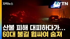 [자막뉴스] 불타는 집에 주민들 '아비규환'...청송서 60대 불길 휩싸여 숨져