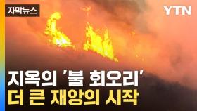 [자막뉴스] 대형 산불의 새로운 경고...진짜 위험에 처한 한반도