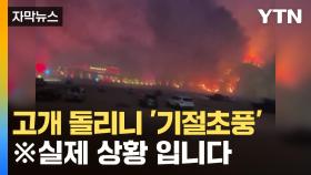 [자막뉴스] 화면에 찍힌 '괴물 산불'...위험천만 상황