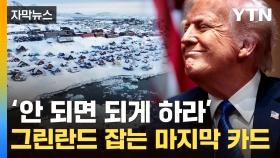 [자막뉴스] 그린란드 원하는 트럼프...최선은 '자유연합협정'?