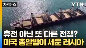 [자막뉴스] 우크라이나-러시아, 휴전 속에 숨어 있는 치명적 딜레마
