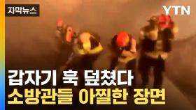 [자막뉴스] 진화하던 소방대원 '위험천만' 장면...'괴물 산불'에 온통 지옥