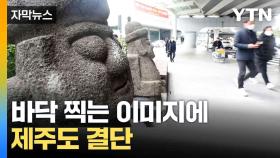 [자막뉴스] 내국인 발길 끊긴 제주도...내놓은 비상 대책