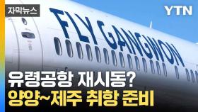 [자막뉴스] 8월, 양양~제주 운항 계획...부활하는 양양공항