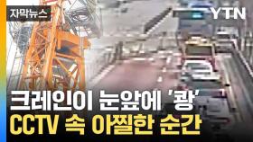 [자막뉴스] 지나던 차 앞에 '뚝'...강풍에 떨어진 크레인