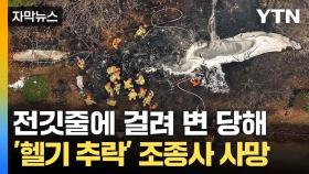 [자막뉴스] 경북 의성서 '헬기 추락'... 산림청 
