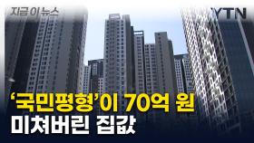 열흘 만에 15억 원 뛰었다...강남 아파트 근황 [지금이뉴스]