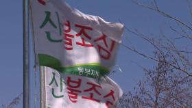 오후부터 강한 바람...경북 동해안까지 비상