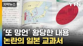 [자막뉴스] 버젓이 실린 망언... '일 왜곡 교과서' 정부 항의