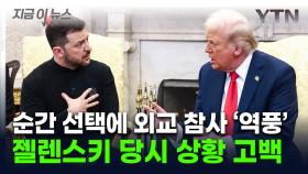 트럼프에 건넨 한 장의 사진이 대형 외교참사로...입 연 젤렌스키 [지금이뉴스]