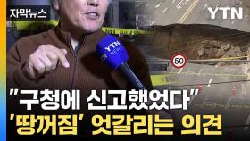 [자막뉴스] 구청 해명에 