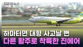 에어부산 항공기랑 충돌할 뻔...진에어 여객기, 엉뚱한 활주로 착륙 [지금이뉴스]