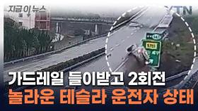 고속도로 달리던 테슬라 가드레일에 '쾅' ...운전자 상태가 [지금이뉴스]