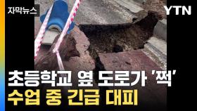 [자막뉴스] 지진 난 듯 '쩍쩍'...강원 삼척서 도로 붕괴
