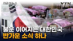 요즘 불운 겹치는 한국이지만...반가운 소식 [지금이뉴스]