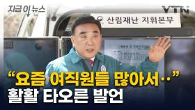 산불 브리핑하다 