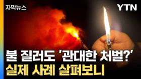 [자막뉴스] 미제 혹은 '미미한 처벌'... 민낯 드러난 산불 원인